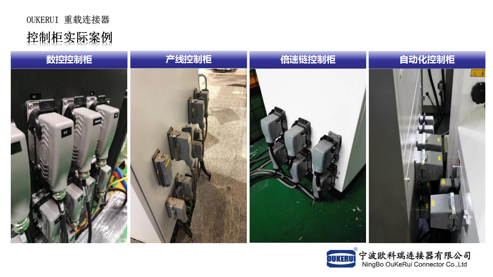 控制柜應(yīng)用案例